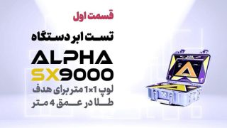 alpha-sx9000-metal-detector-test-part1