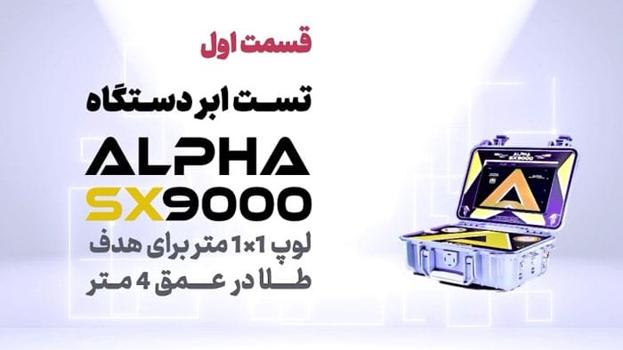 alpha-sx9000-metal-detector-test-part1