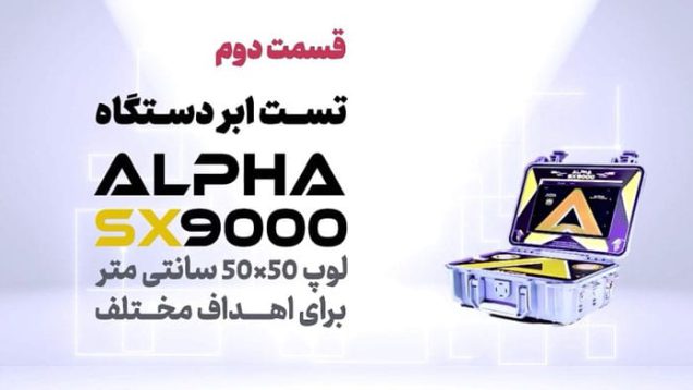 alpha-sx9000-metal-detector-test-part2
