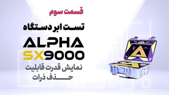 alpha-sx9000-metal-detector-test-part3